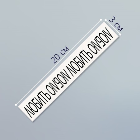 Tattoo on the body Black "Bracelet. I love" 20x3 cm-1