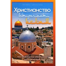 Christianity meets Islam. What Christians need to know about Islam. Hinz H., Hinz D.