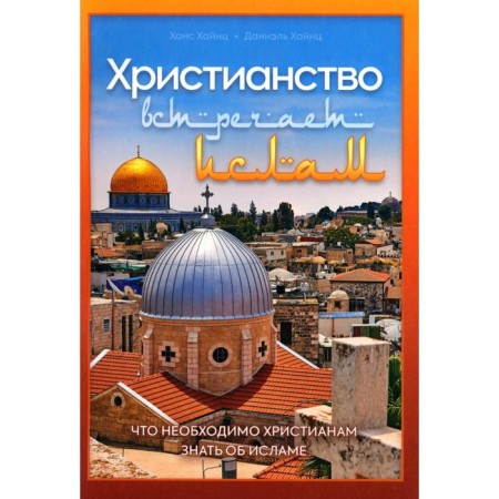 Christianity meets Islam. What Christians need to know about Islam. Hinz H., Hinz D.