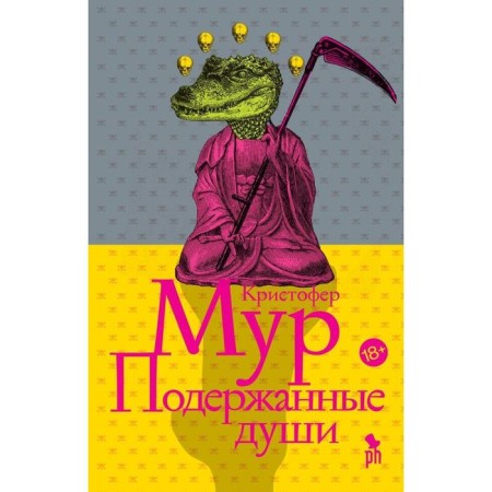 Подержанные души. Мур К.