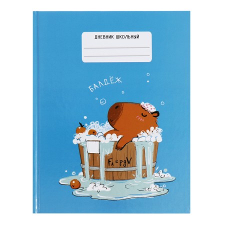 Diary for grades 5-11, 48 sheets of Kapibar Kapibarov, hard cover, glossy lamination, block 60 g/m2