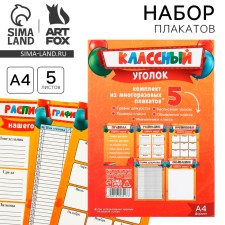 Set for decorating a cool corner, A4, 5 sheets 