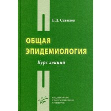 Общая эпидемиология. Савилов Е.Д.