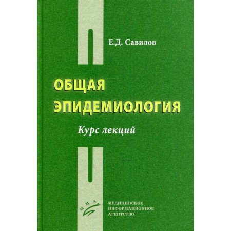 General epidemiology. Savilov E.D.