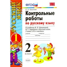 Russian language. Grade 2. Control work to the textbook V.P. Kanakina, V. G. Goretsky. Part 1. Krylova O. N.