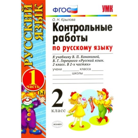 Russian language. Grade 2. Control work to the textbook V.P. Kanakina, V. G. Goretsky. Part 1. Krylova O. N.