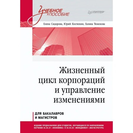Life cycle of corporations and changes management. Sidorova, Kostyukhin, Timokhov