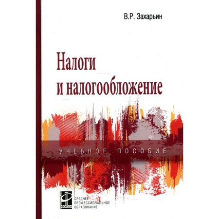 Taxes and taxation. Tutorial. 3rd edition, processed and supplemented. Zakharyin V.R.