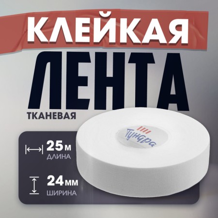 Tape adhesive tundra, fabric, hockey, white, 300 μm, 24 mm x 25 m 25 m