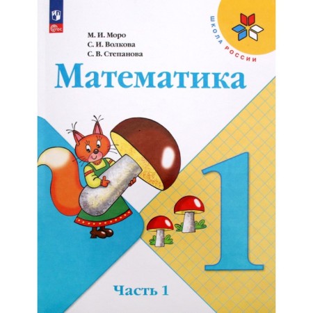 Mathematics. 1 class. Textbook. Part 1. Moro M.I.