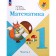 Mathematics. 1 class. Textbook. Part 1. Moro M.I.