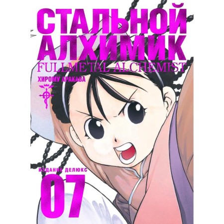 Fullmetal Alchemist. Book 7. Arakava H.