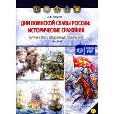 Days of military glory of Russia: Historical battles. Pictures and texts of conversations for them for preschoolers. 5-7 years. Lyapunov A.V.