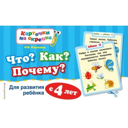 What? How? Why? For the development of a child from 4 years old. Koroleva O.V.