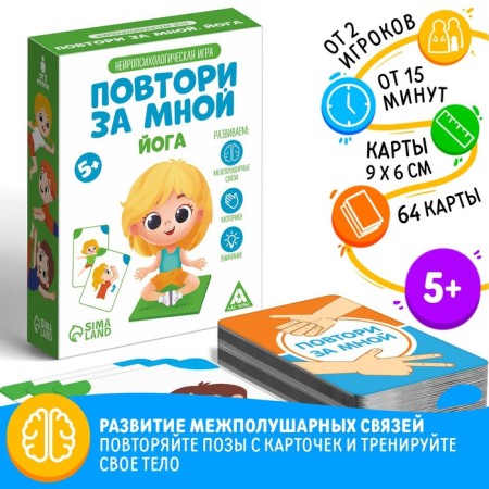 Neuropsychological game “Repeat me. Yoga ", 64 cards, 5+