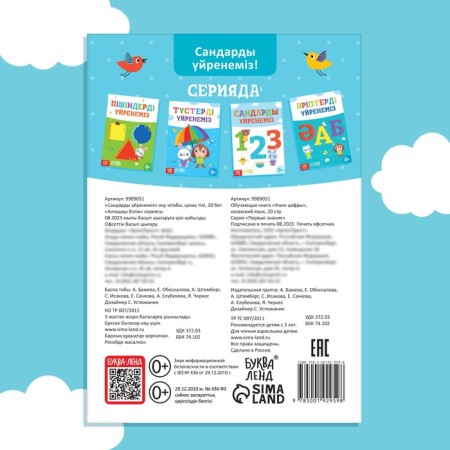 The training book "Learning the numbers", Kazakh, 20 p.-4