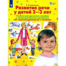 From onomatopoeia to words. The development of speech in children is 2-3 years old. Teaching and methodological manual for illustrative material. 2nd edition, stereotypical. Kolesnikova E.V.