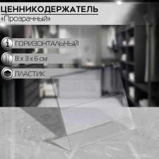 Ценникодержатель горизонтальный, 8×6 см, ПЭТ 0,5 мм, цвет прозрачный