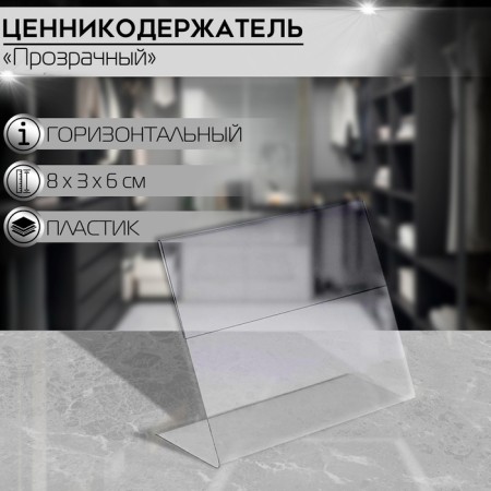 Ценникодержатель горизонтальный, 8×6 см, ПЭТ 0,5 мм, цвет прозрачный