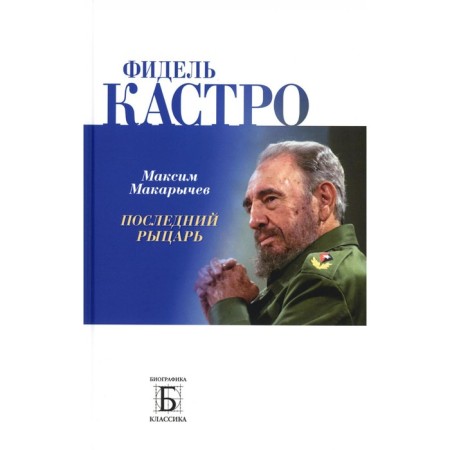 Fidel Castro. The last knight. Makarychev M.A.