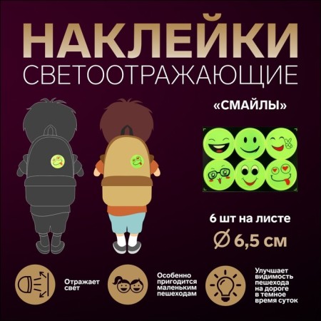 Reflective stickers "smiles", d = 6.5 cm, 6 pcs on the sheet, the color of the light
