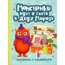 Montrustics go to visit Santa Claus. Coloring book with stickers