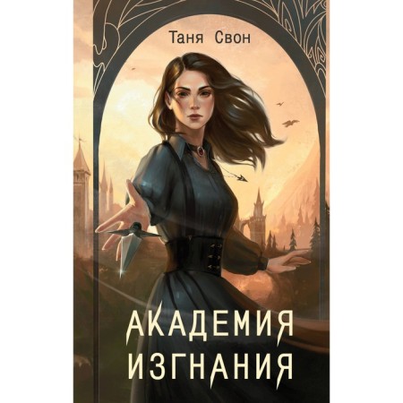 Academy of exile. Swan T.
