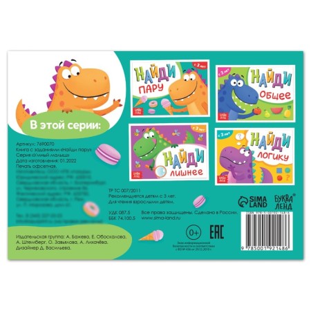 A book with the tasks “Find a couple”, from 3 years, 24 p.-3