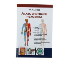 Atlas of human anatomy. Textbook for students of institutions of secondary vocational education. Samusev R.P.