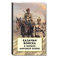 Cossack troops in the First World War. Volkov S.V.