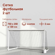 Сетка футбольная, 7,5х2,5 м, нить 2 мм, 2 шт.