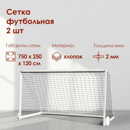 Сетка футбольная, 7,5х2,5 м, нить 2 мм, 2 шт.