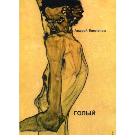 Naked: Tales, Stories, Roman. Evpoplanov A.Ya.