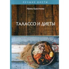 Талассо и диеты. Красоткина И.
