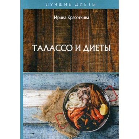 Talasso and diets. Krasotkina I.