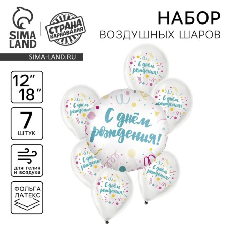 Bouquet of balls "Happy birthday. Confetti ", latex, foil, set: 7 pcs., Mix