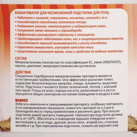 The bedding is deep for birds "Living bacteria", "Castard", 0.5 kg-1
