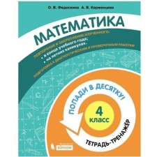 4th grade. Mathematics. Notebook-car. Fedoskina O.V., Kerzhentseva A.V.