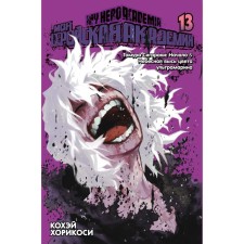 My heroic academy. Book 13. Tomra Sigaraki. Start. Heavenly heights of ultramarin. Horikosi Kohei