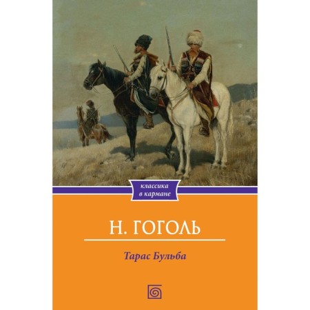 Taras Bulba. Gogol N.V.
