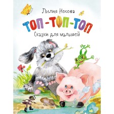Top-top. Tales for kids. Nosova L.
