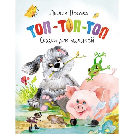 Top-top. Tales for kids. Nosova L.