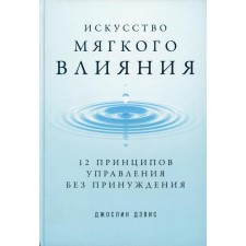 The art of soft influence: 12 principles of management without coercion. Davis J., Davis D.
