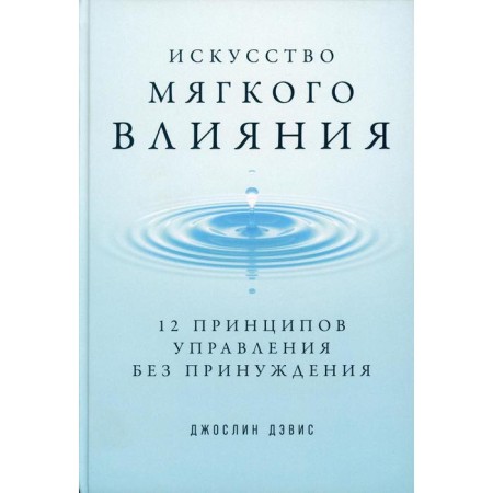 The art of soft influence: 12 principles of management without coercion. Davis J., Davis D.