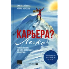 Career? Easily! The wrong tips on how to find your peak and conquer it. Aisina O., Morozov and