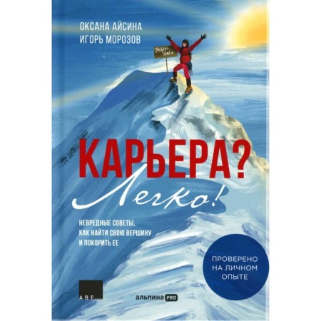 Career? Easily! The wrong tips on how to find your peak and conquer it. Aisina O., Morozov and