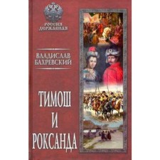 Timosh and Roxanda. Bakhrevsky V.
