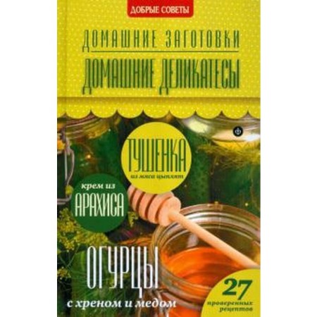 Home delicacies. Potapova N.