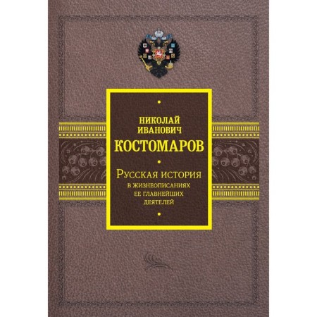 Russian history in the biographies of its main figures. Kostomarov N.I.
