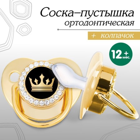 Nipple - Orthodontic dummy "Crown", with a cap, +12 months, gold, rhinestones